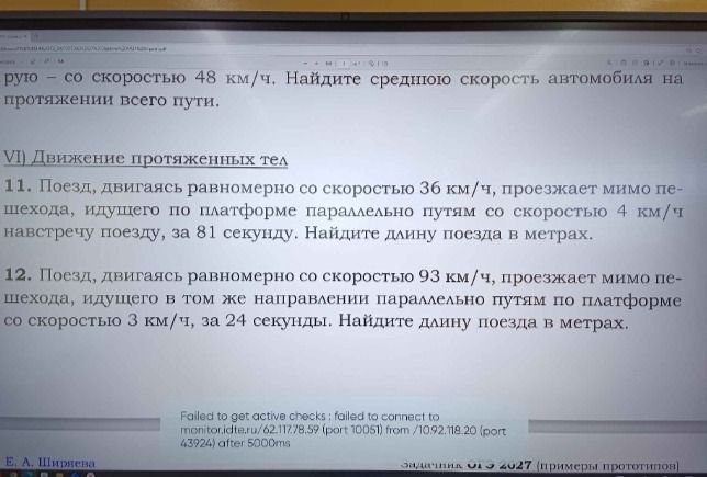 Фото задания: 12. Поезд, двигаясь равномерно со скоростью 93 км/ч, проезжает мимо пешехода, идущего в том же направлении параллельно…