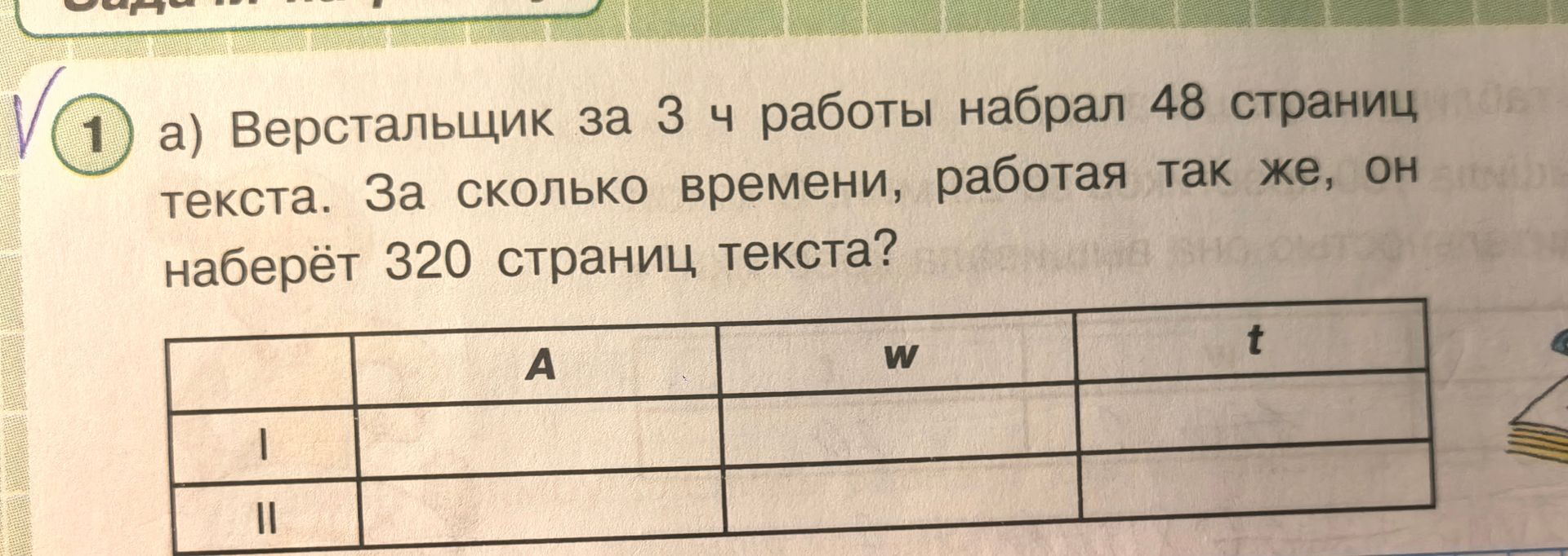 Фото задания: 1. а) Верстальщик за 3 ч работы набрал 48 страниц текста. За сколько времени, работая так же, он наберёт 320 страниц текста?