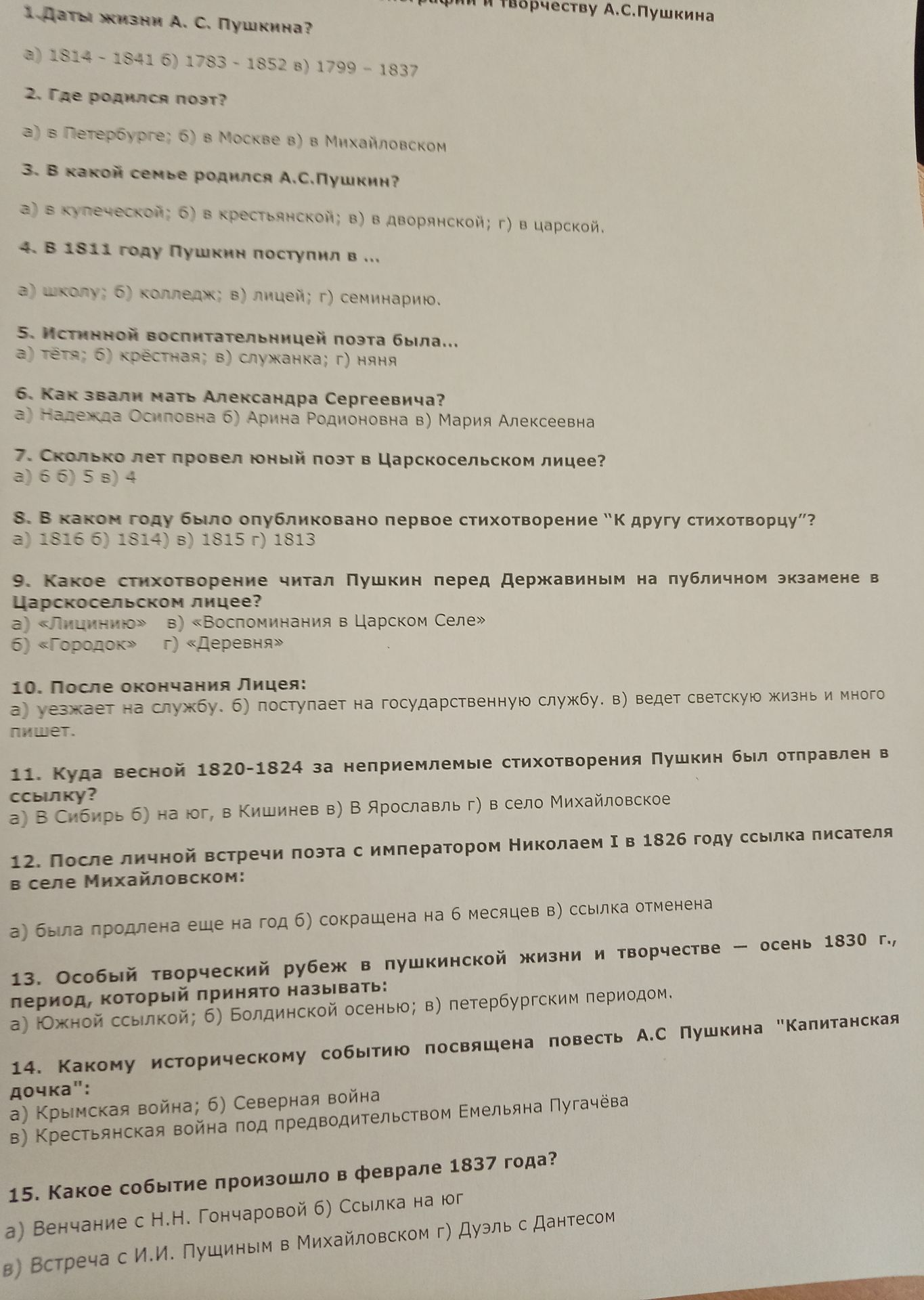 Фото задания: 9. Какое стихотворение читал Пушкин перед Державиным на публичном экзамене в Царскосельском лицее? а) «Князю»; б)…