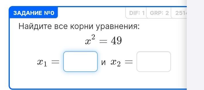 Фото задания: ЗАДАНИЕ №0. Найдите все корни уравнения: \(x^2=49\). Заполните: \(x_1=\) и \(x_2=\).