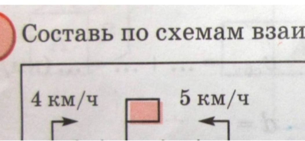 Фото задания: Составь по схемам взаимного движения задачу. На схеме: скорость первого объекта — 4 км/ч, скорость второго — 5 км/ч;…