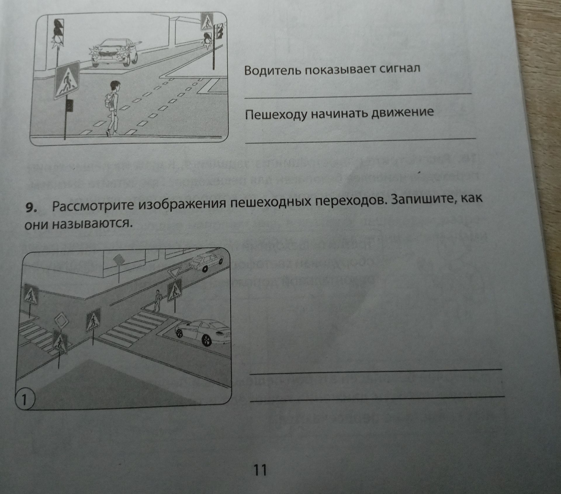 Фото задания: 9. Рассмотрите изображения пешеходных переходов. Запишите, как они называются.