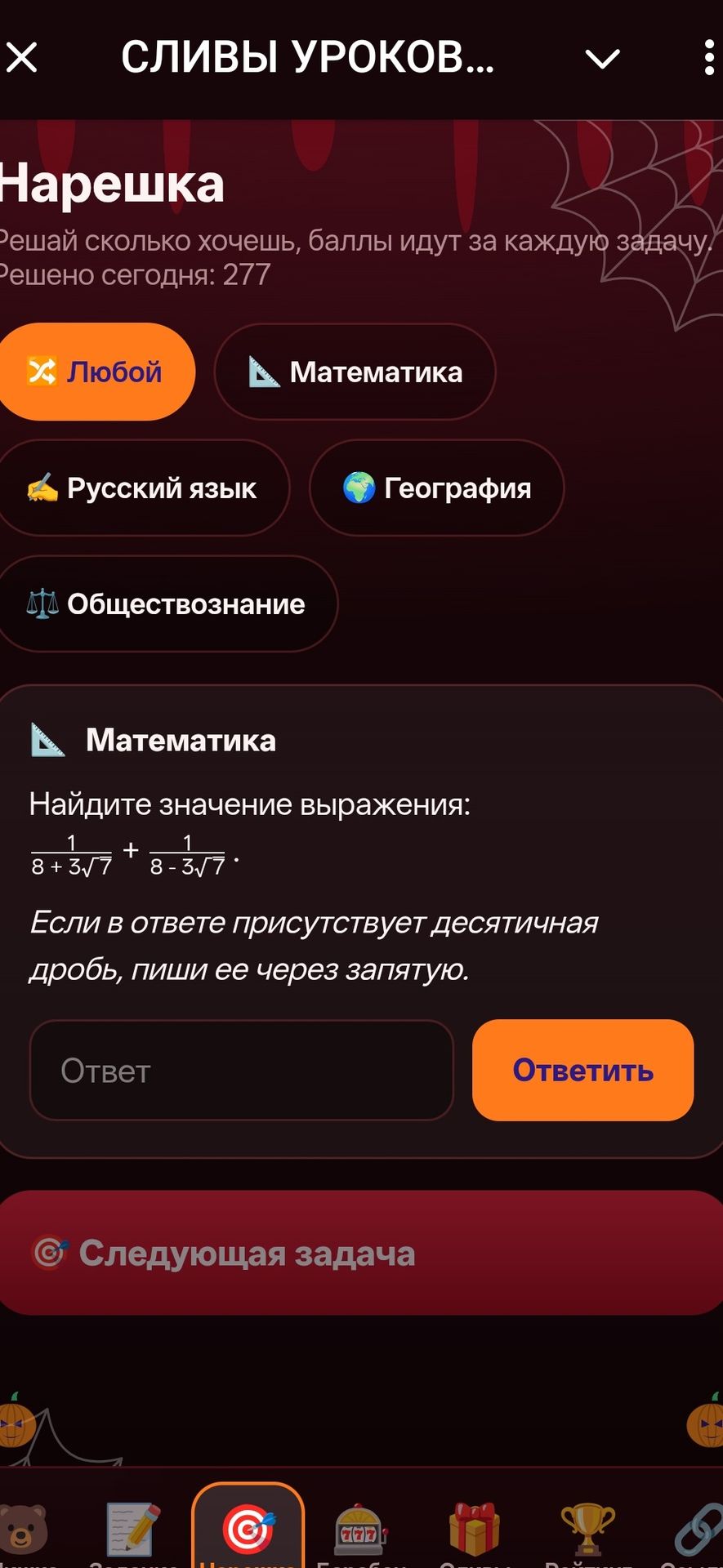 Фото задания: Найдите значение выражения: \(\frac{1}{8+3\sqrt7}+\frac{1}{8-3\sqrt7}\). Если в ответе присутствует десятичная дробь, пиши ее…