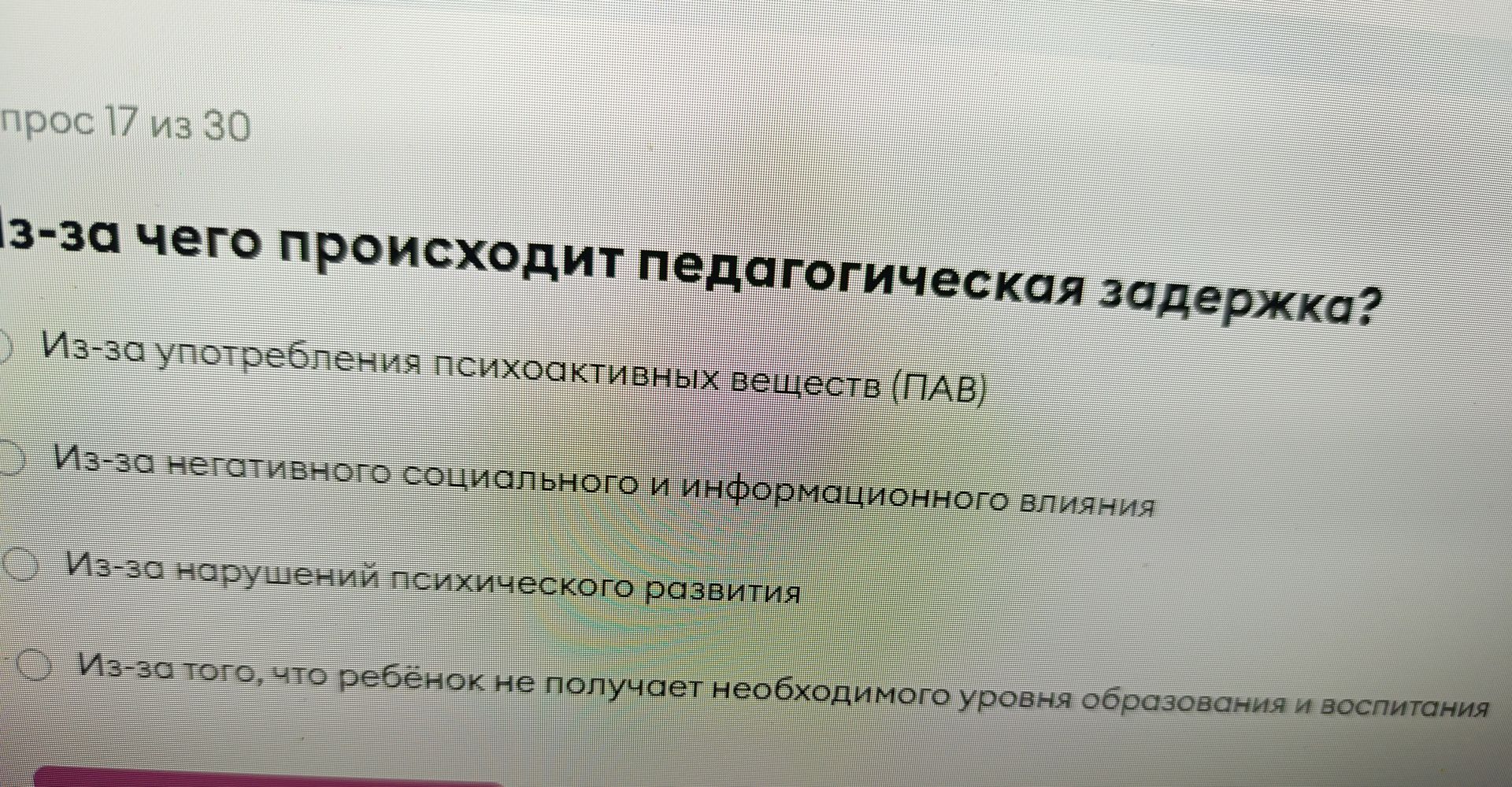 Фото задания: Из-за чего происходит педагогическая задержка? Варианты: 1) Из-за употребления психоактивных веществ (ПАВ); 2) Из-за…