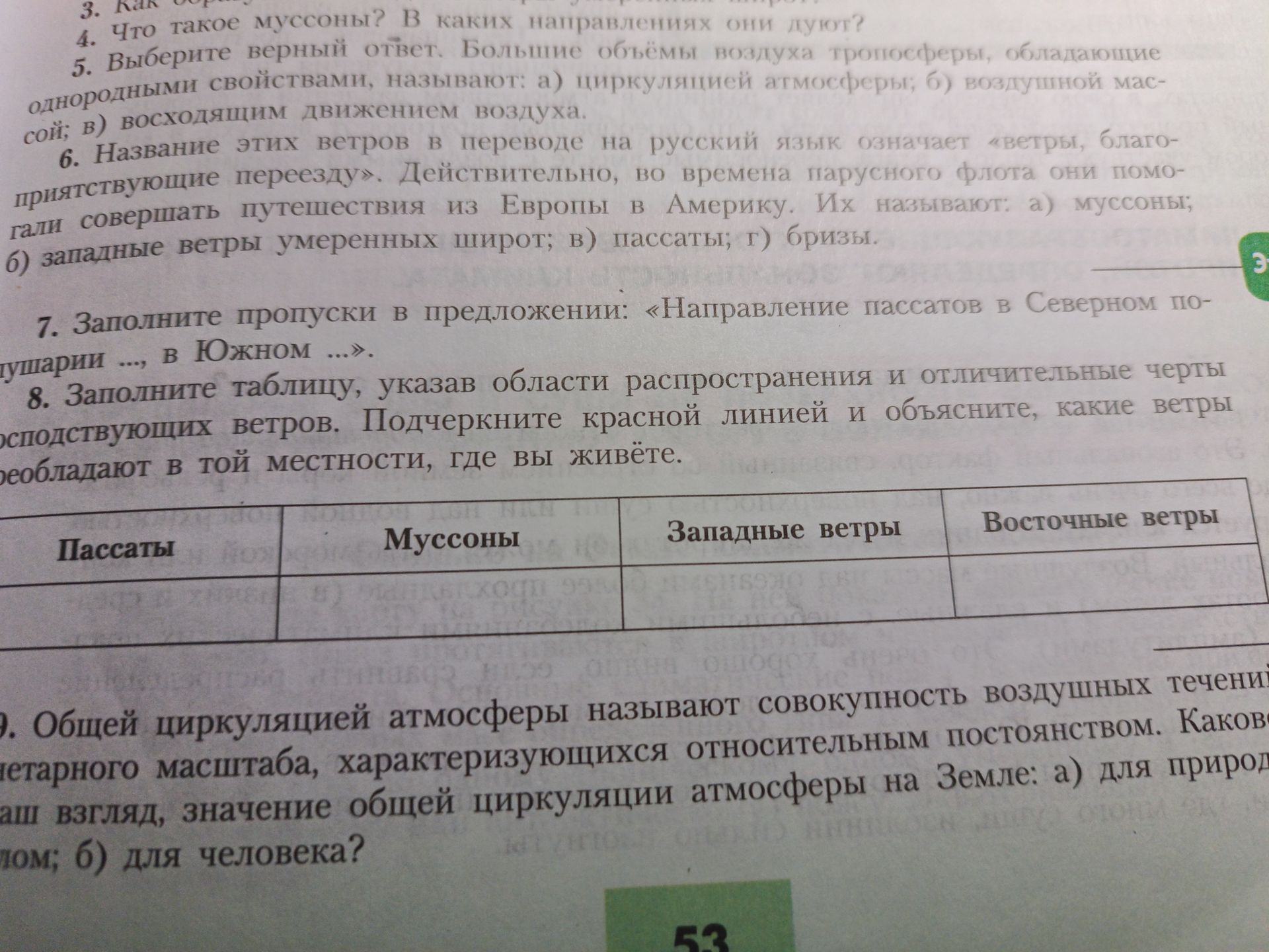 Фото задания: 9. Каково значение общей циркуляции атмосферы на Земле: а) для природы; б) для человека?