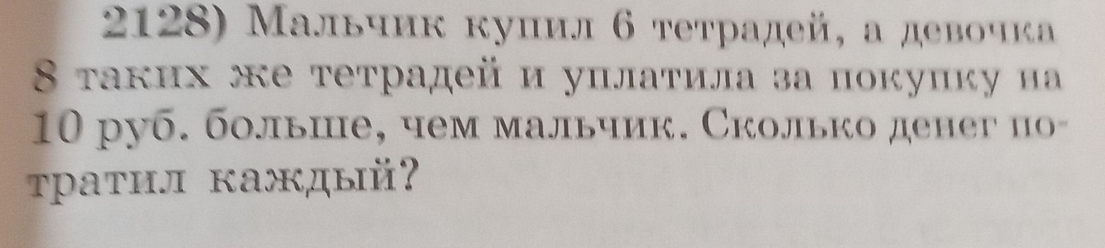 Фото задания: 2128) Мальчик купил 6 тетрадей, а девочка 8 таких же тетрадей и уплатила за покупку на 10 руб. больше, чем мальчик. Сколько…
