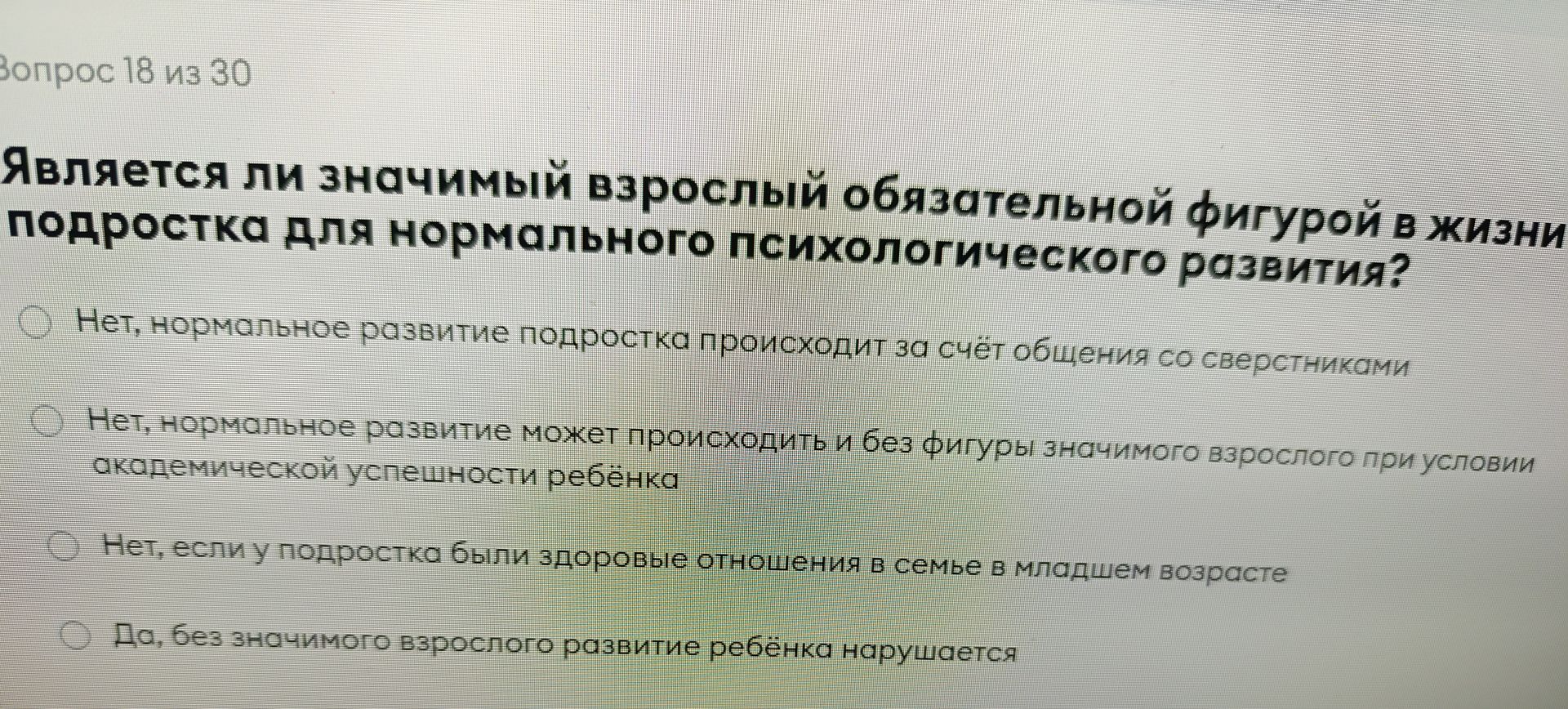 Фото задания: Вопрос 18. Является ли значимый взрослый обязательной фигурой в жизни подростка для нормального психологического развития?…