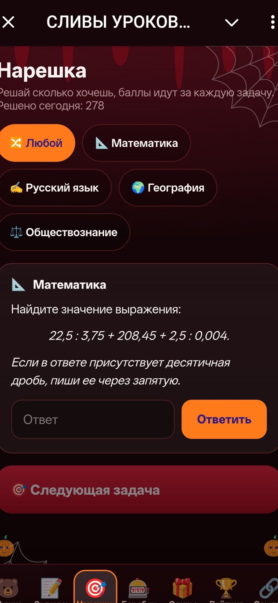 Фото задания: Найдите значение выражения: 22,5 : 3,75 + 208,45 + 2,5 : 0,004. Если в ответе присутствует десятичная дробь, пиши её через…