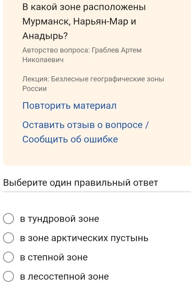 Фото задания: В какой зоне расположены Мурманск, Нарьян-Мар и Анадырь? Выберите один правильный ответ: в тундровой зоне; в зоне арктических…