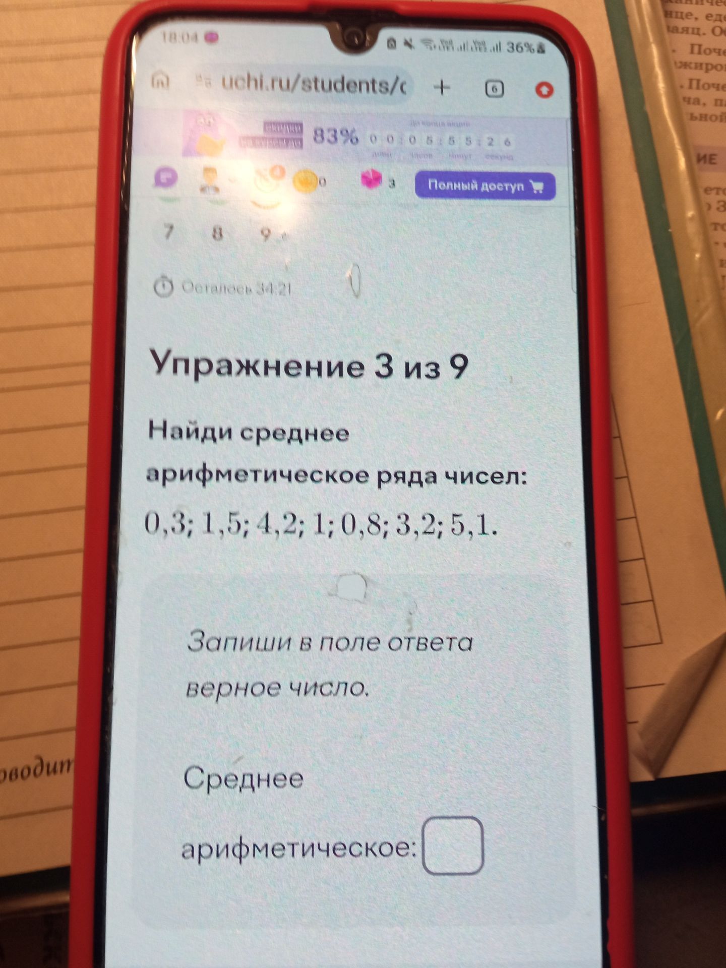 Фото задания: Упражнение 3 из 9. Найди среднее арифметическое ряда чисел: 0,3; 1,5; 4,2; 1; 0,8; 3,2; 5,1.