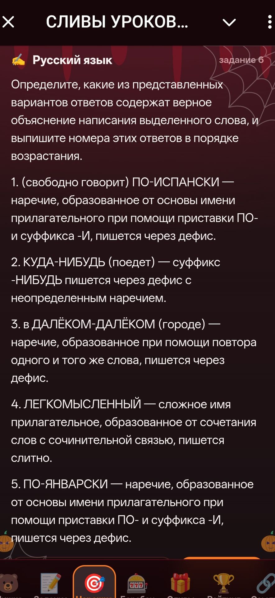 Фото задания: Русский язык. Задание 6. Определите, какие из представленных вариантов ответов содержат верное объяснение написания…