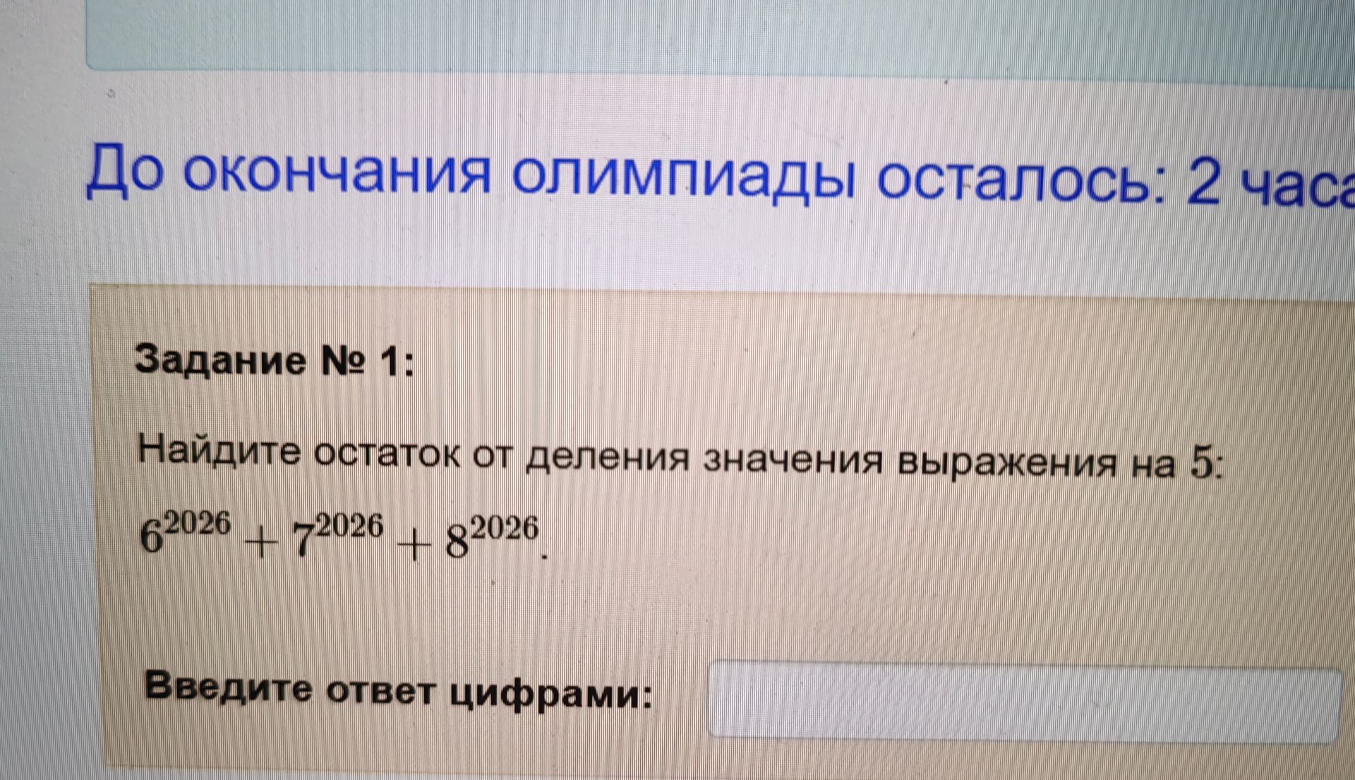 Фото задания: Задание № 1: Найдите остаток от деления значения выражения на 5: 6²⁰²⁶ + 7²⁰²⁶ + 8²⁰²⁶.