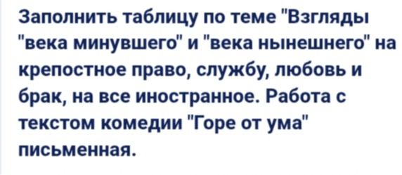 Фото задания: Заполнить таблицу по теме «Взгляды “века минувшего” и “века нынешнего” на крепостное право, службу, любовь и брак, на всё…