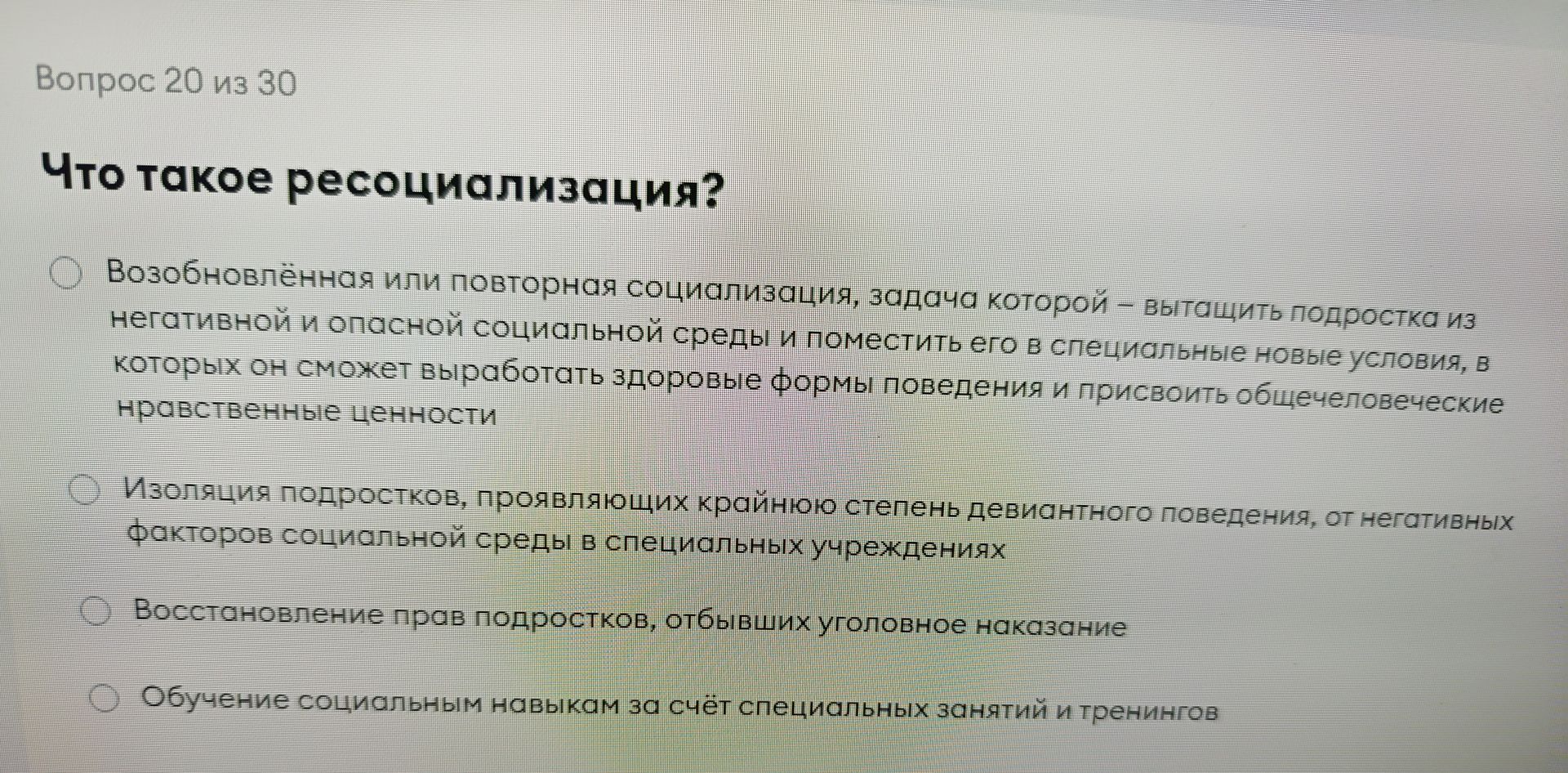 Фото задания: Что такое ресоциализация? Выберите правильный ответ: 1) Возобновлённая или повторная социализация, задача которой —…