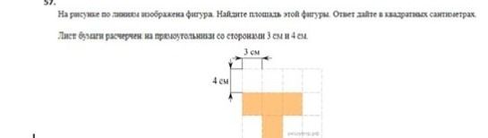 Фото задания: 57. На рисунке изображена фигура. Найдите площадь этой фигуры. Ответ дайте в квадратных сантиметрах. Лист бумаги расчерчен на…