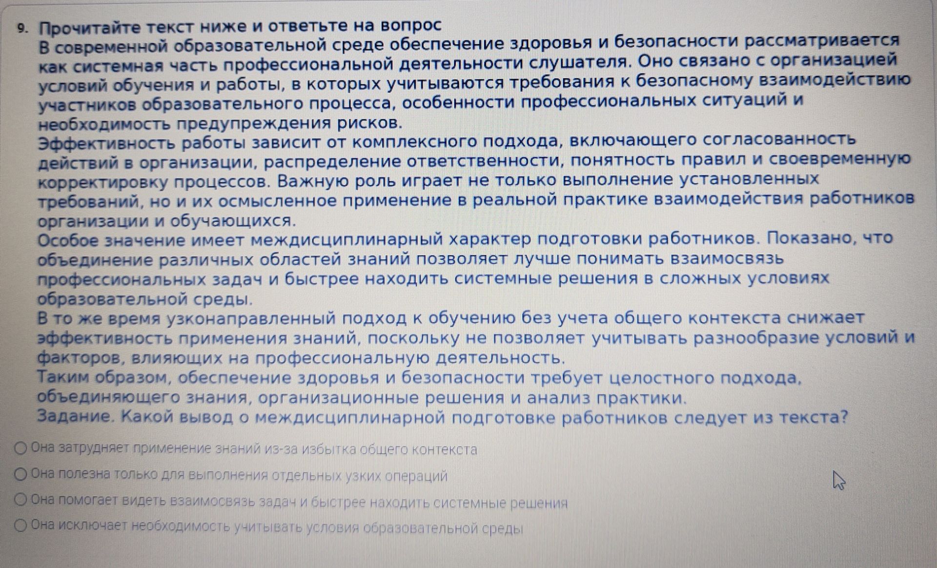 Фото задания: 9. Прочитайте текст ниже и ответьте на вопрос. Какой вывод о междисциплинарной подготовке работников следует из текста?…