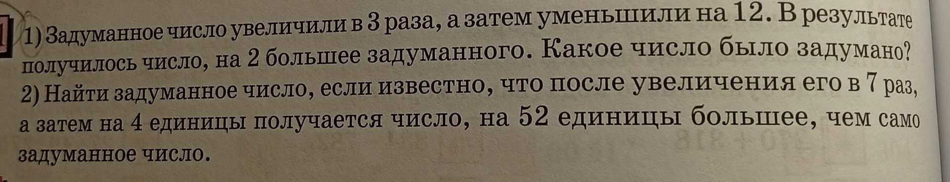 Фото задания: 2) Найти задуманное число, если известно, что после увеличения его в 7 раз, а затем на 4 единицы получается число, на 52…