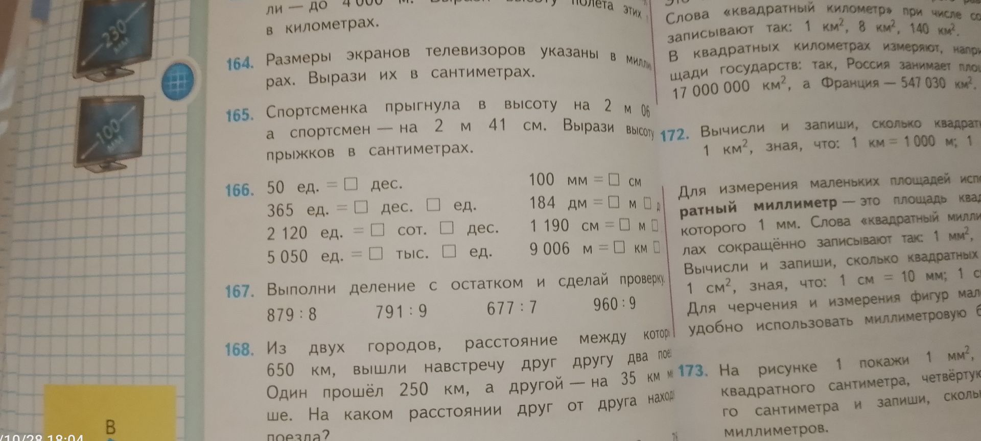Фото задания: 164. Размеры экранов телевизоров указаны в миллиметрах. Вырази их в сантиметрах: 230 мм и 100 мм.