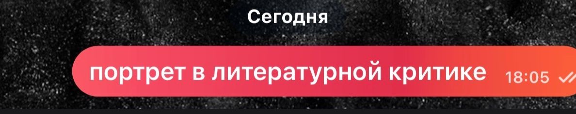 Фото задания: Портрет в литературной критике