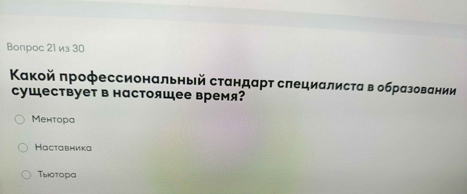 Фото задания: Вопрос 21. Какой профессиональный стандарт специалиста в образовании существует в настоящее время? Выберите один вариант:…
