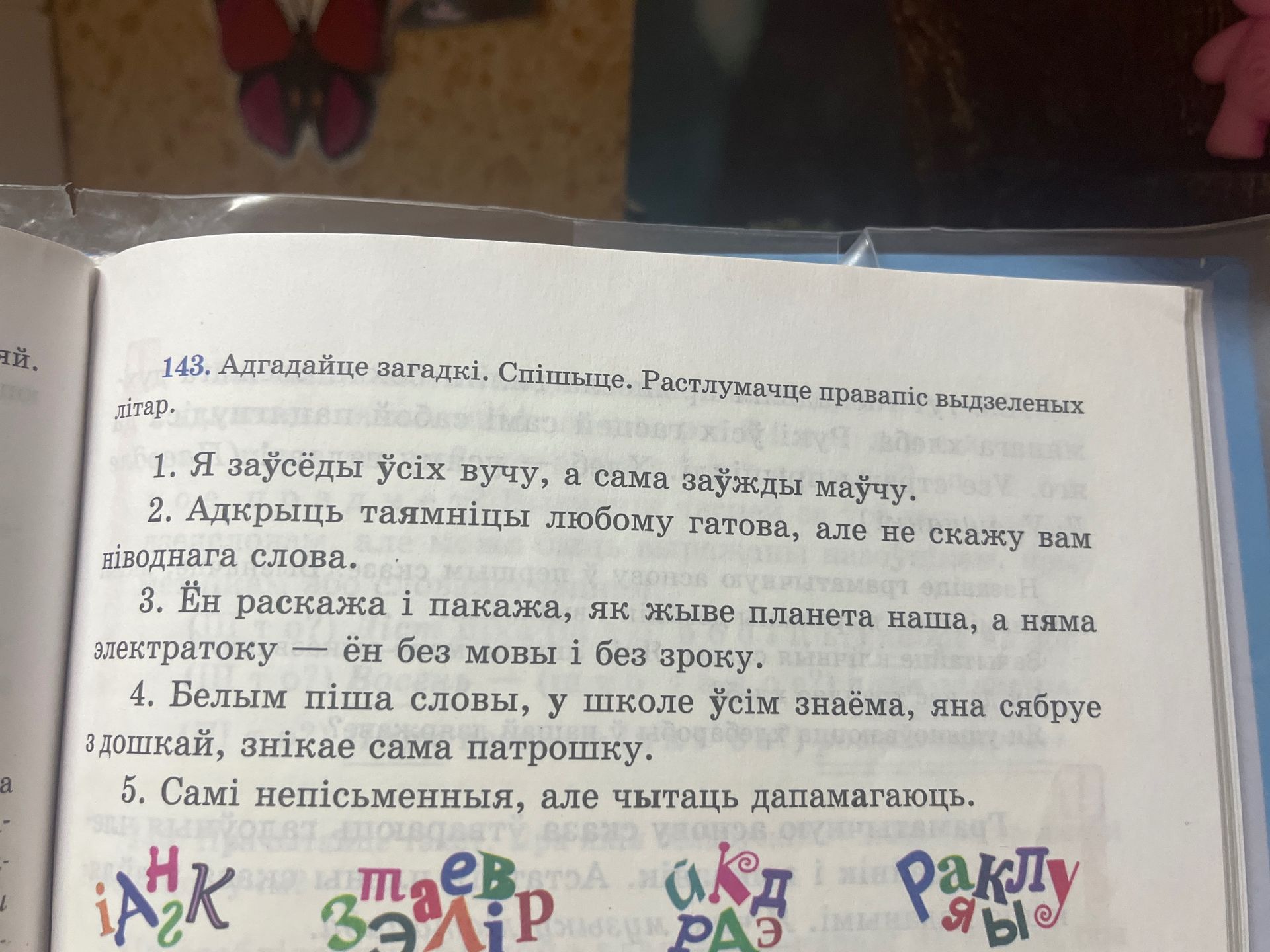 Фото задания: 143. Адгадайце загадкі. Спішыце. Растлумачце правапіс выдзеленых літар. 1. Я заўсёды ўсіх вучу, а сама заўжды маўчу. 2.…
