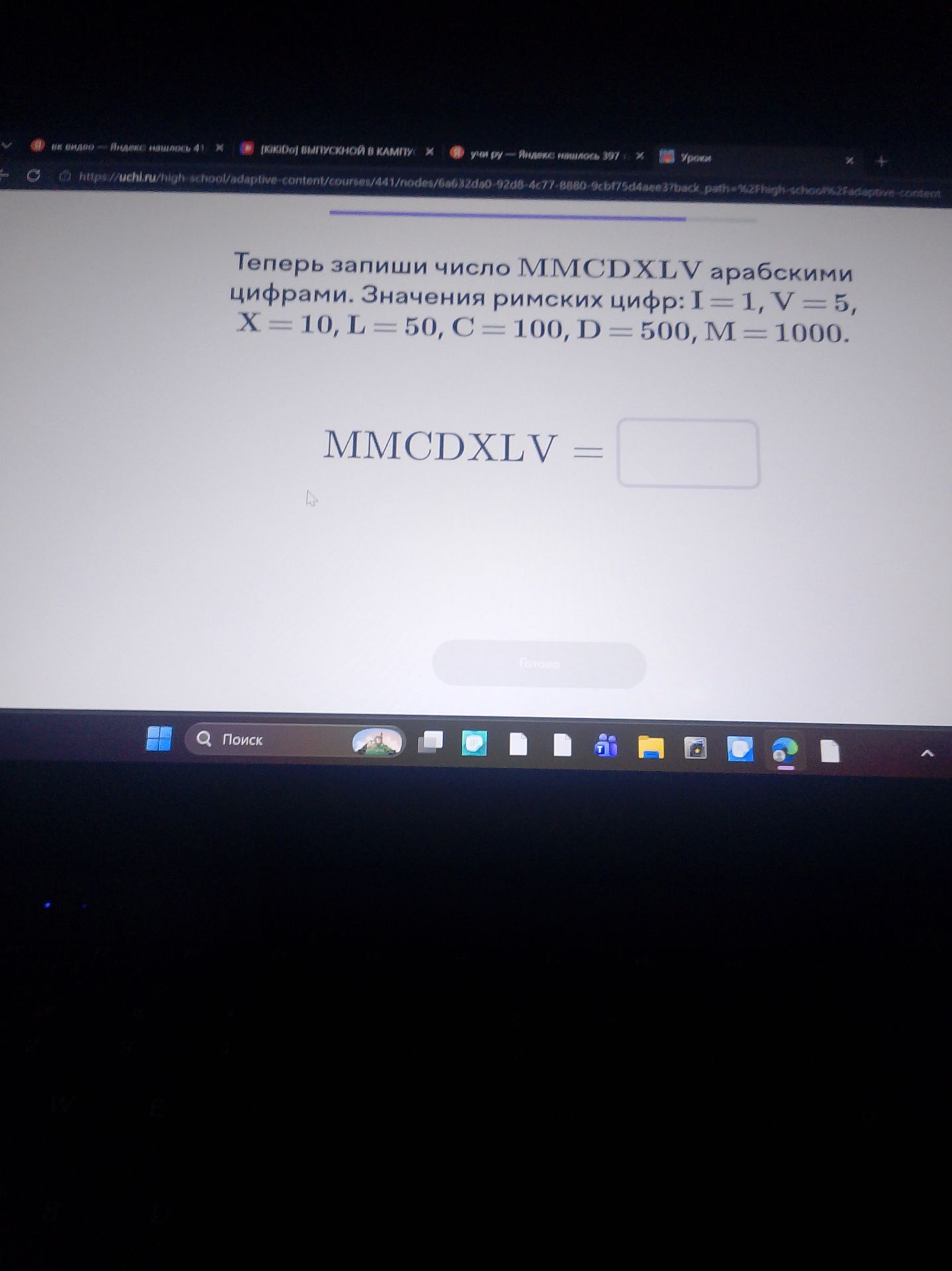 Фото задания: Запиши число MMCDXLV арабскими цифрами. Значения римских цифр: I = 1, V = 5, X = 10, L = 50, C = 100, D = 500, M = 1000.