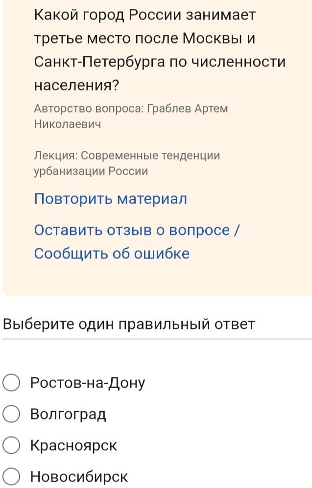 Фото задания: Какой город России занимает третье место после Москвы и Санкт-Петербурга по численности населения? Выберите один правильный…