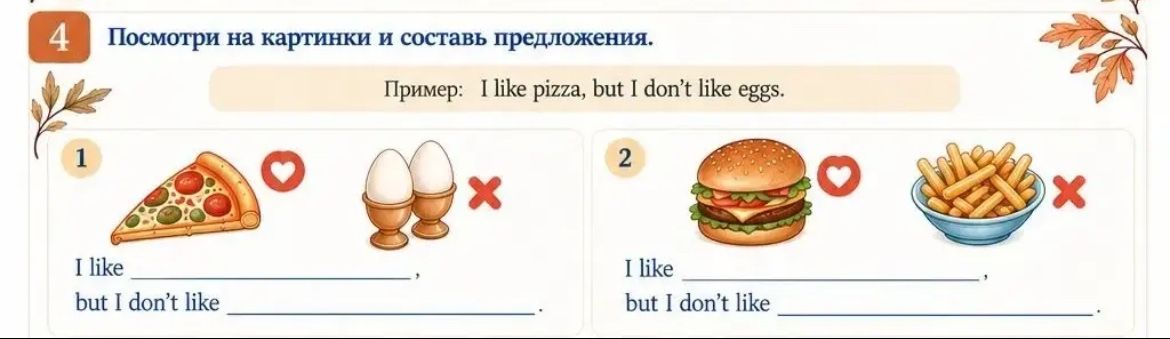Фото задания: 4. Посмотри на картинки и составь предложения. 1) Пицца — сердечко, яйца — крестик. 2) Гамбургер — сердечко, картофель фри…