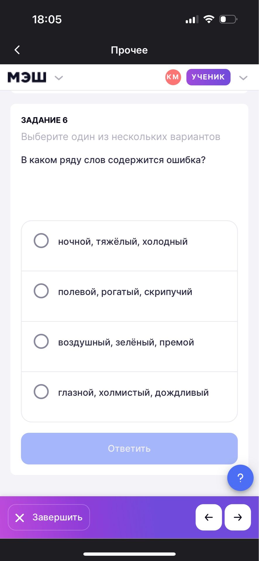 Фото задания: Задание 6. В каком ряду слов содержится ошибка? Выберите один вариант: 1) ночной, тяжёлый, холодный; 2) полевой, рогатый,…