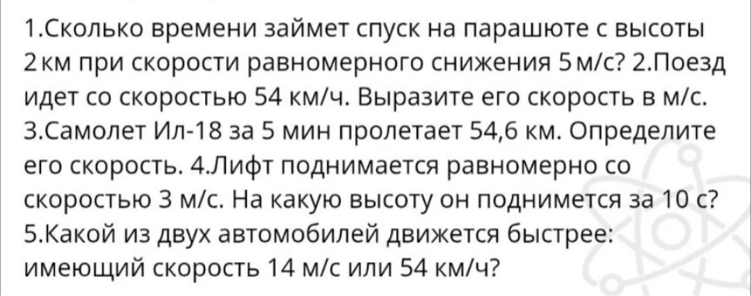 Фото задания: 2. Поезд идёт со скоростью 54 км/ч. Выразите его скорость в м/с.