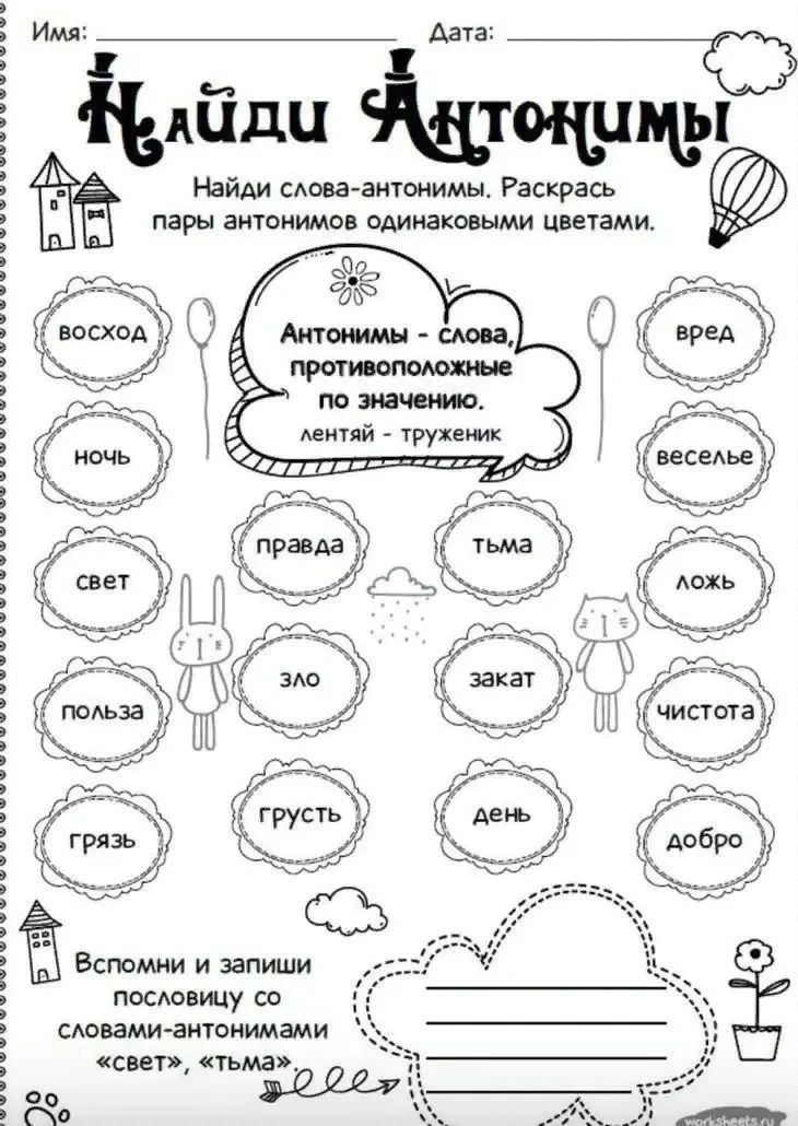 Фото задания: Найди слова-антонимы. Раскрась пары антонимов одинаковыми цветами. Вспомни и запиши пословицу со словами-антонимами «свет»,…
