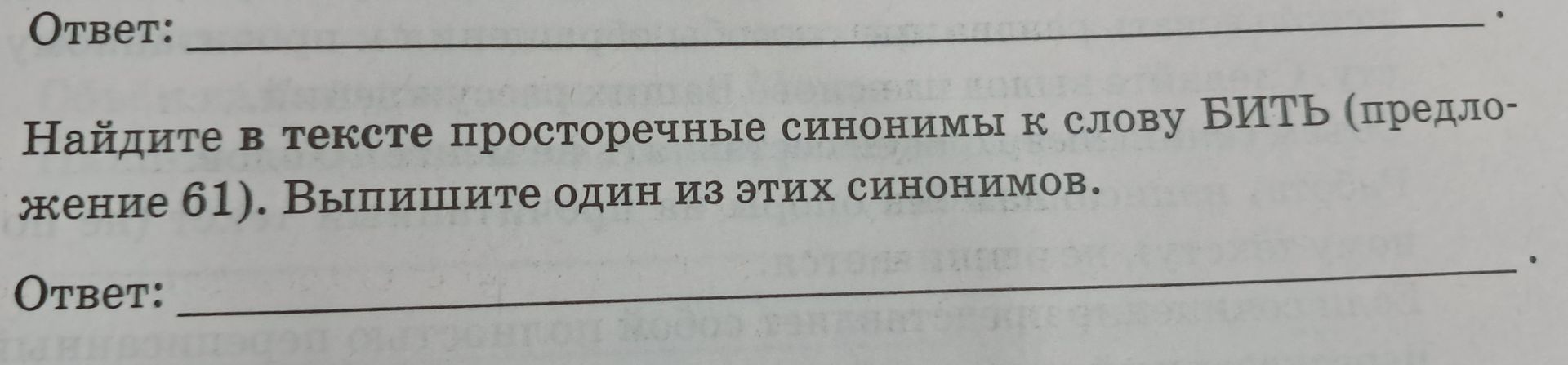 Фото задания: Найдите в тексте просторечные синонимы к слову БИТЬ (предложение 61). Выпишите один из этих синонимов.