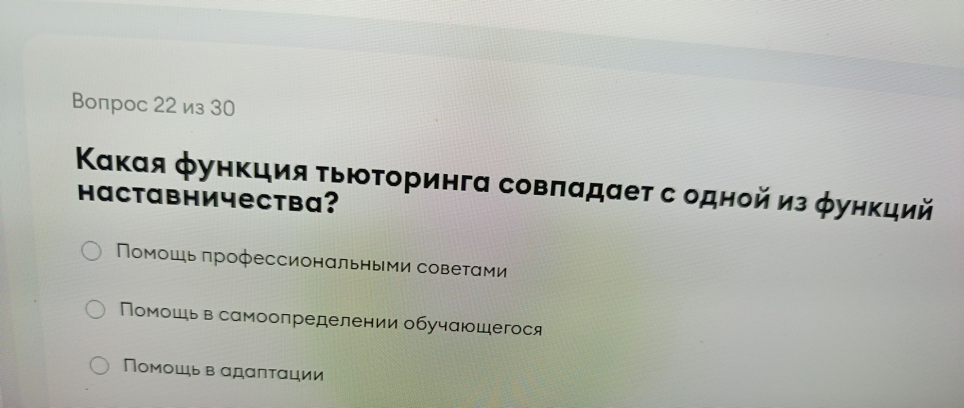 Фото задания: Какая функция тьюторинга совпадает с одной из функций наставничества? Выберите вариант: помощь профессиональными советами;…