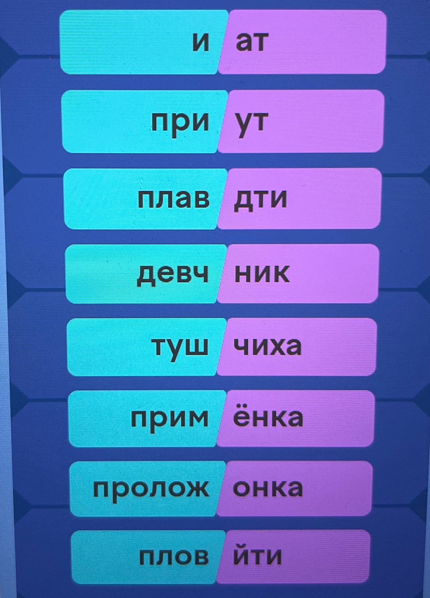 Фото задания: На изображении показаны фрагменты слов: «и», «ат», «при», «ут», «плав», «дти», «девч», «ник», «туш», «чиха», «прим»,…