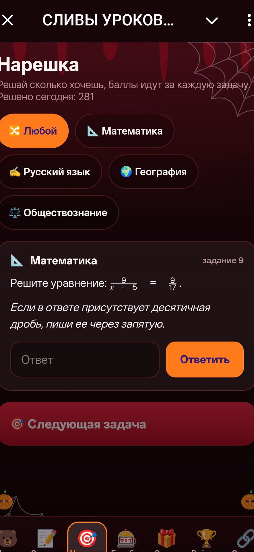 Фото задания: Решите уравнение: \(\frac{9}{x-5}=\frac{9}{17}\). Если в ответе присутствует десятичная дробь, пиши её через запятую.