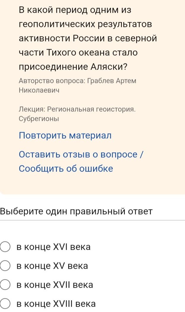 Фото задания: В какой период одним из геополитических результатов активности России в северной части Тихого океана стало присоединение…