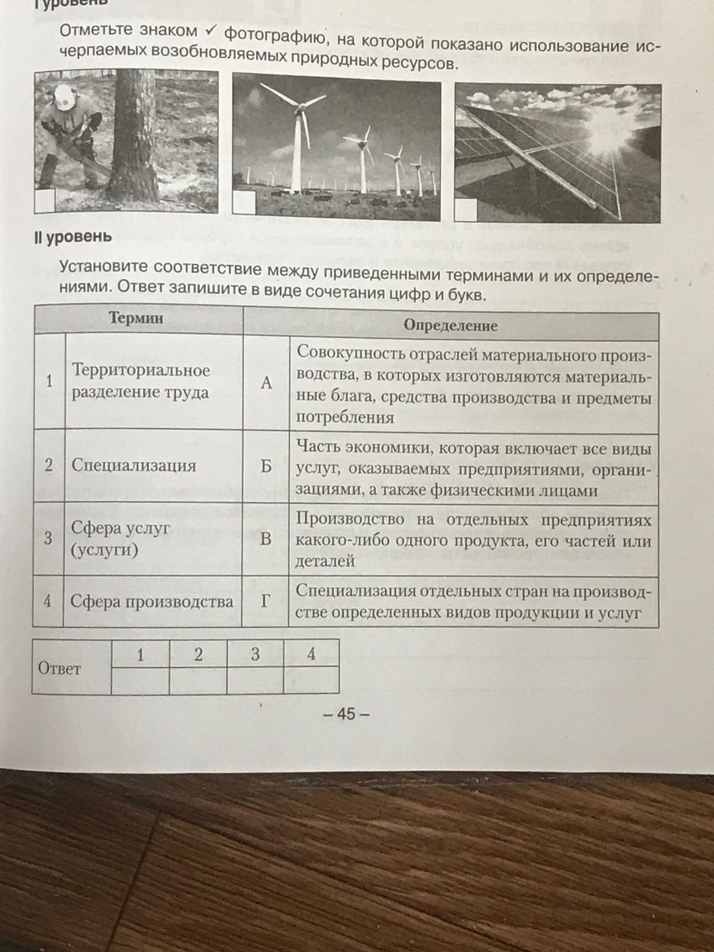 Фото задания: Отметьте знаком ✓ фотографию, на которой показано использование исчерпаемых возобновляемых природных ресурсов.