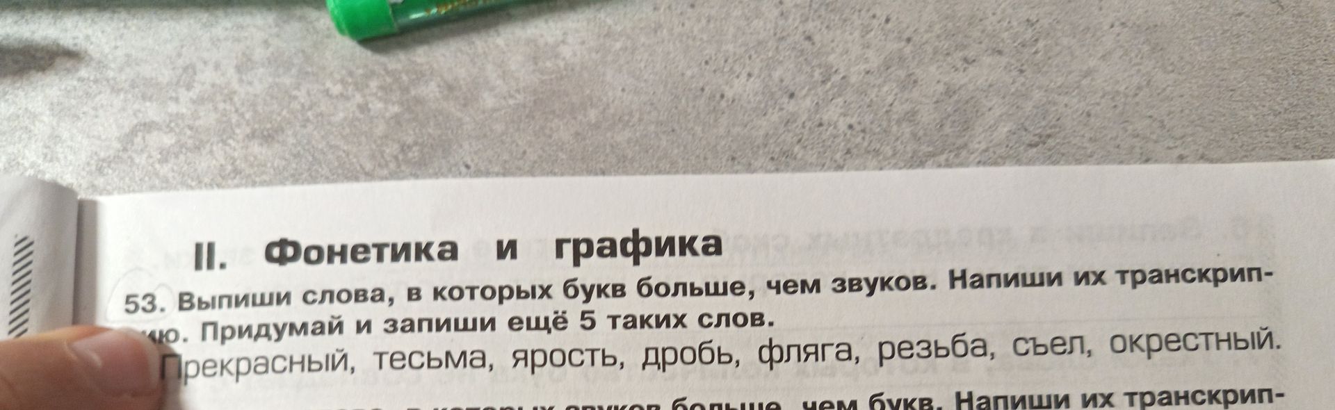 Фото задания: 53. Выпиши слова, в которых букв больше, чем звуков. Напиши их транскрипцию. Придумай и запиши ещё 5 таких слов.…
