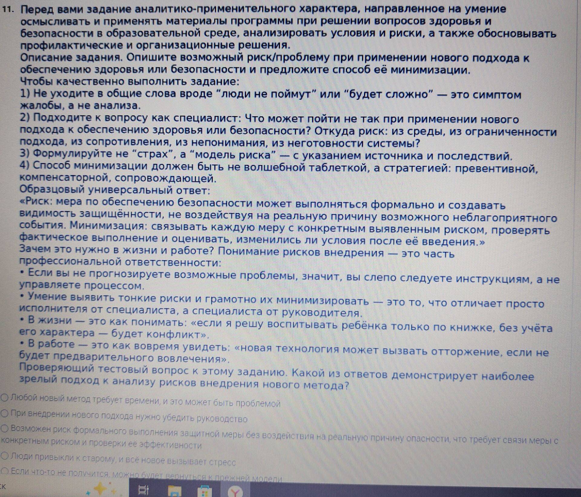 Фото задания: 11. Опишите возможный риск/проблему при применении нового подхода к обеспечению здоровья или безопасности и предложите способ…