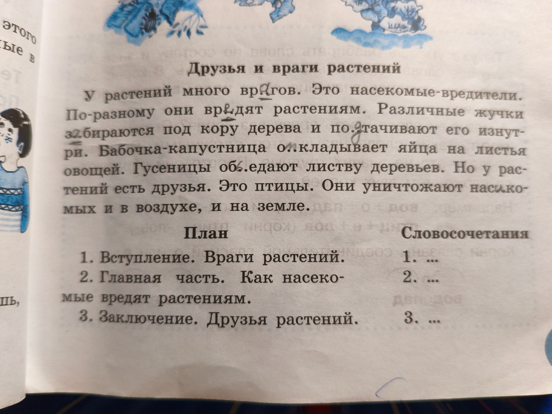 Фото задания: По тексту «Друзья и враги растений» подберите словосочетания к пунктам плана: 1. Вступление. Враги растений. 2. Главная…