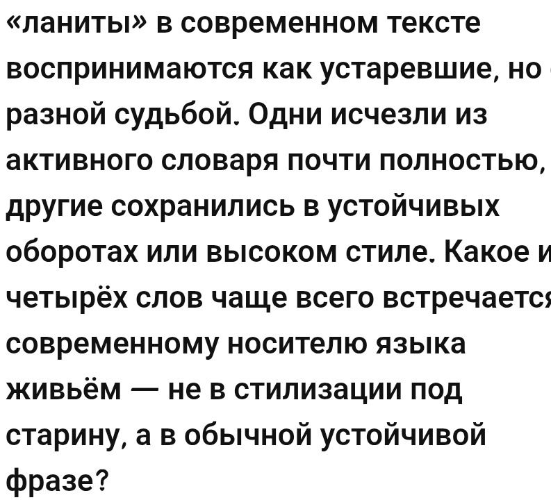 Фото задания: «Ланиты» в современном тексте воспринимаются как устаревшие, но [часть текста обрезана]. Одни исчезли из активного словаря…