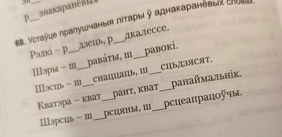 Фото задания: 68. Устаўце прапушчаныя літары ў аднакаранёвых словах. Рэдкі – р__дзец, р__дкалессе. Шэры – ш__раваты, ш__равокі. Шэсць –…