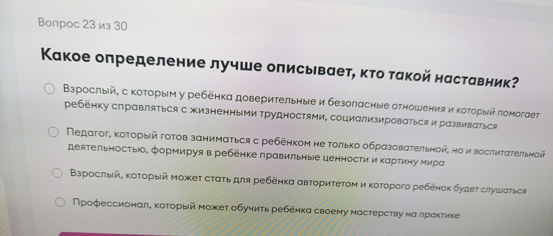 Фото задания: Какое определение лучше описывает, кто такой наставник? Варианты: 1) Взрослый, с которым у ребёнка доверительные и безопасные…