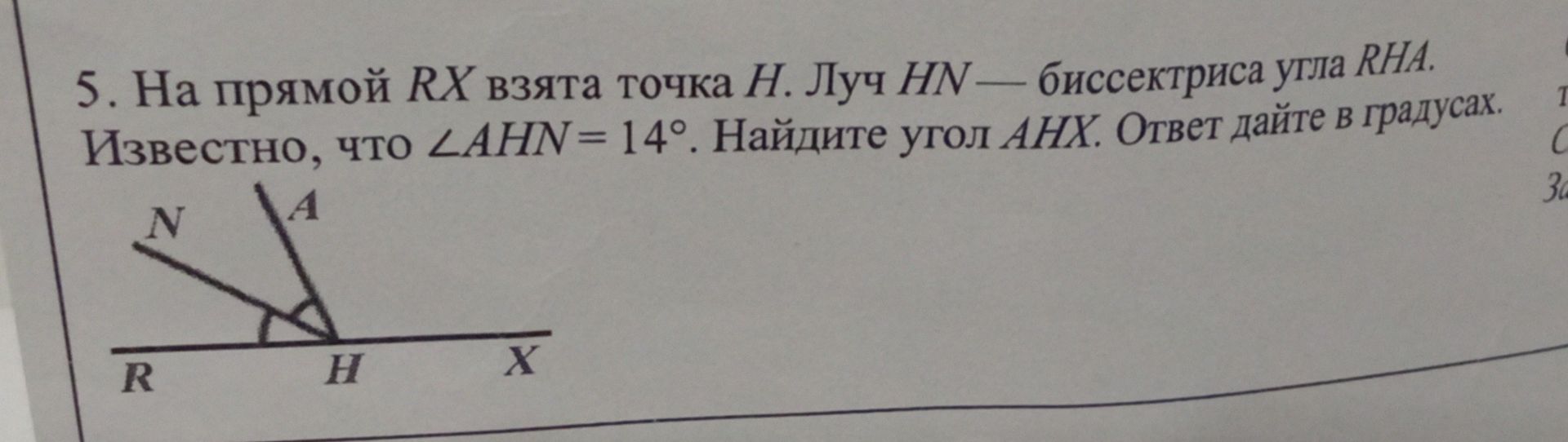 Фото задания: 5. На прямой RX взята точка H. Луч HN — биссектриса угла RHA. Известно, что ∠AHN = 14°. Найдите угол AHX. Ответ дайте в…