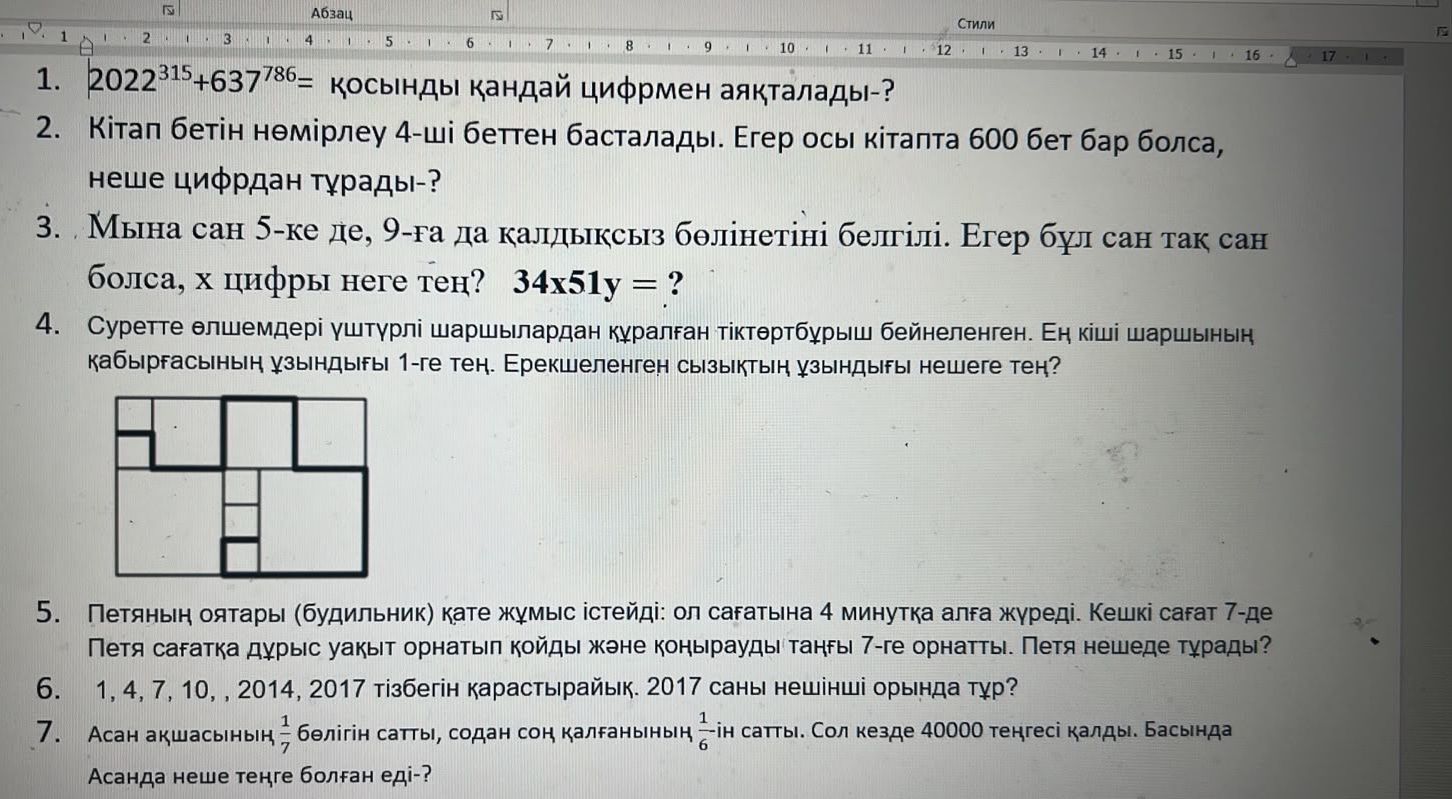 Фото задания: 5. Петяның оятары (будильник) қате жұмыс істейді: ол сағатына 4 минутқа алға жүреді. Кешкі сағат 7-де Петя сағатқа дұрыс…
