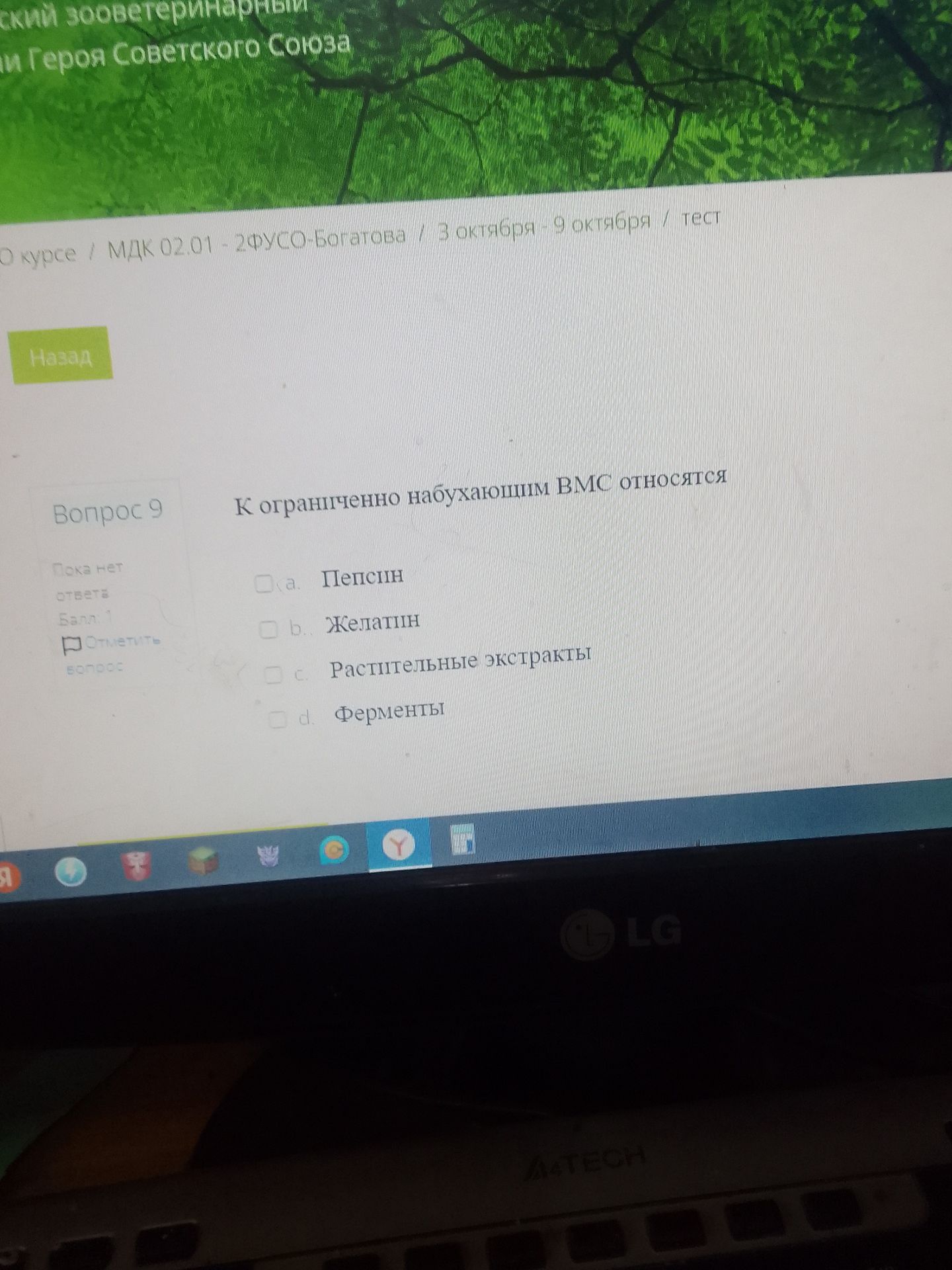 Фото задания: Вопрос 9. К ограниченно набухающим ВМС относятся: а) пепсин; б) желатин; в) растительные экстракты; г) ферменты.