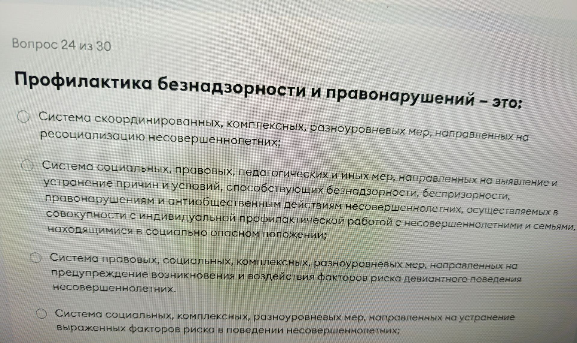 Фото задания: Вопрос 24 из 30. Профилактика безнадзорности и правонарушений — это: 1) система скоординированных, комплексных,…