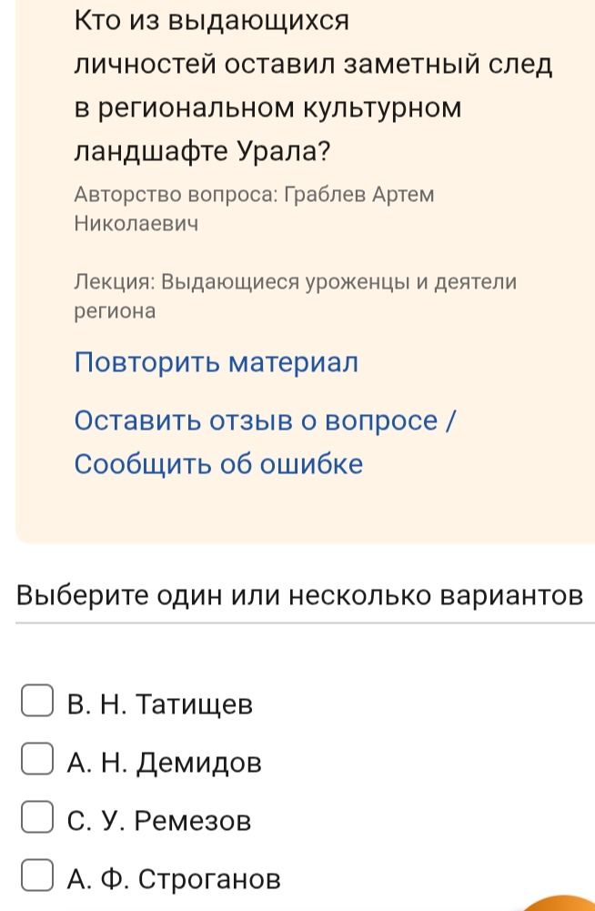 Фото задания: Кто из выдающихся личностей оставил заметный след в региональном культурном ландшафте Урала? Выберите один или несколько…