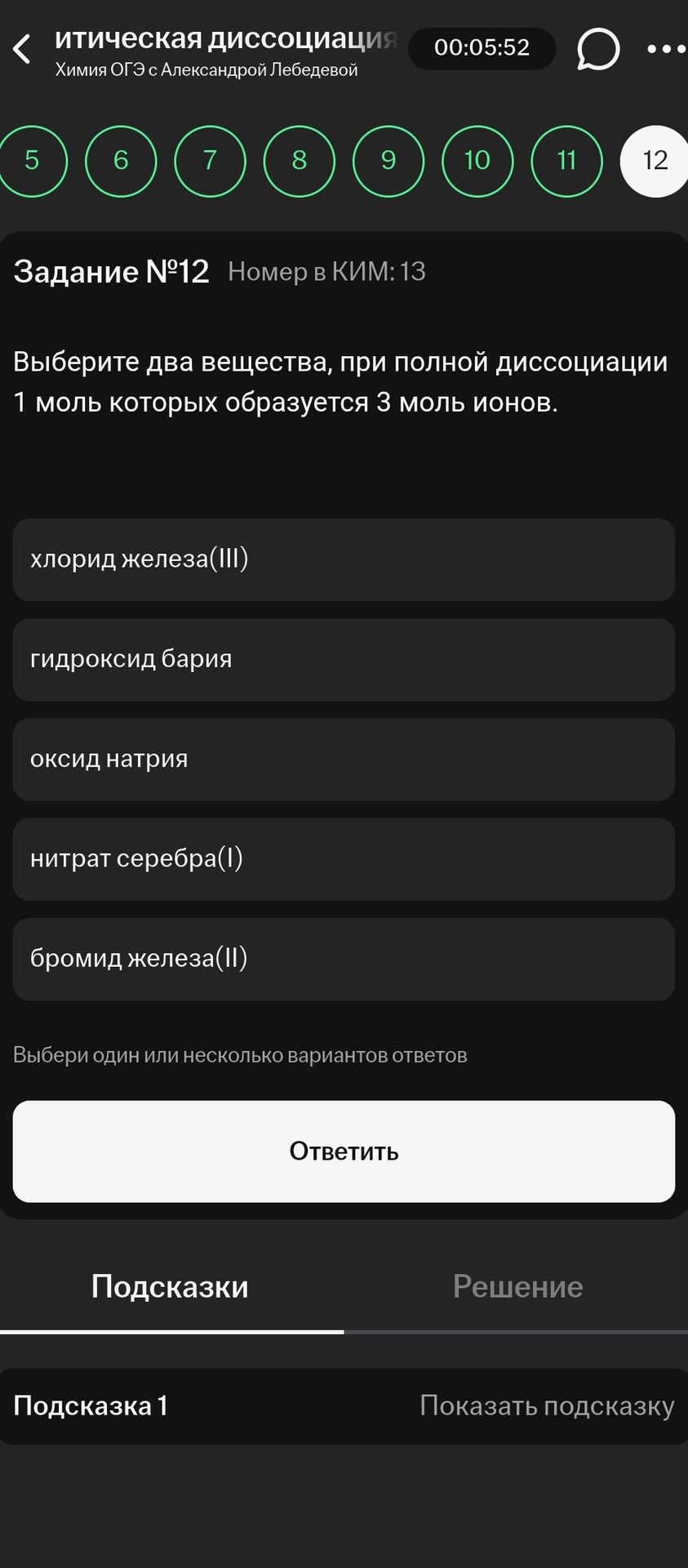 Фото задания: Задание №12. Выберите два вещества, при полной диссоциации 1 моль которых образуется 3 моль ионов: хлорид железа(III),…