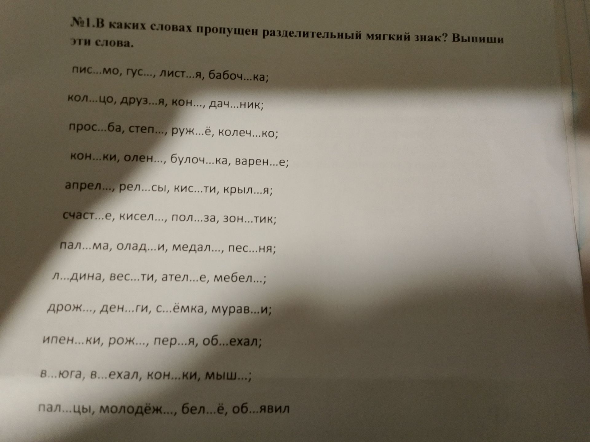 Фото задания: № 1. В каких словах пропущен разделительный мягкий знак? Выпиши эти слова. пис...мо, гус..., лист...я, бабоч...ка;…